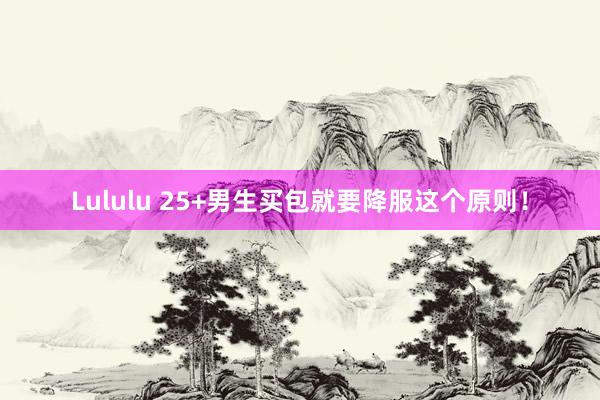 Lululu 25+男生买包就要降服这个原则！